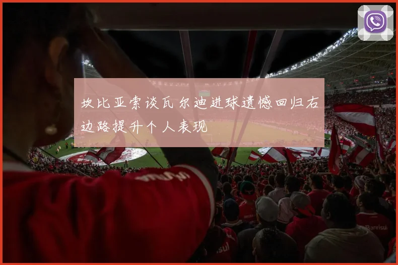 坎比亚索谈瓦尔迪进球遗憾回归右边路提升个人表现
