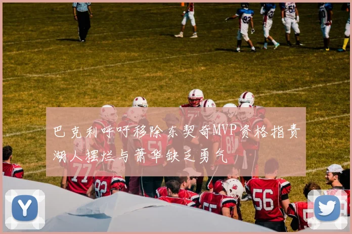 巴克利呼吁移除东契奇MVP资格指责湖人摆烂与萧华缺乏勇气