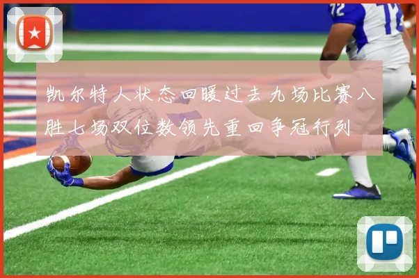 凯尔特人状态回暖过去九场比赛八胜七场双位数领先重回争冠行列