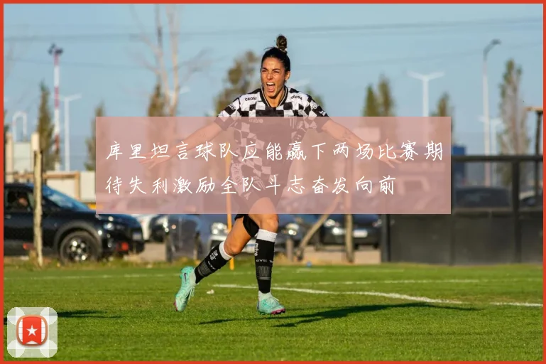 库里坦言球队应能赢下两场比赛期待失利激励全队斗志奋发向前