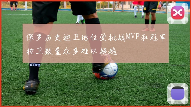 保罗历史控卫地位受挑战MVP和冠军控卫数量众多难以超越