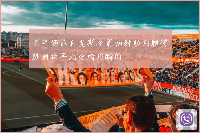 下半场菲利克斯冷箭抽射助利雅得胜利扳平比分精彩瞬间