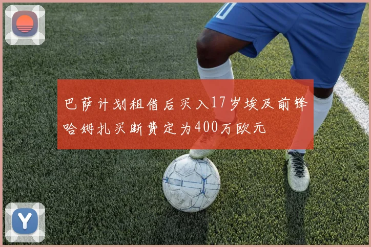 巴萨计划租借后买入17岁埃及前锋哈姆扎买断费定为400万欧元