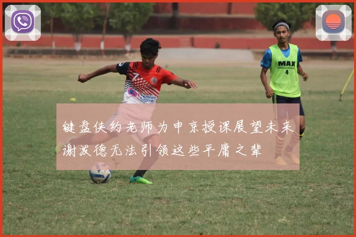 键盘侠约老师为申京授课展望未来谢泼德无法引领这些平庸之辈