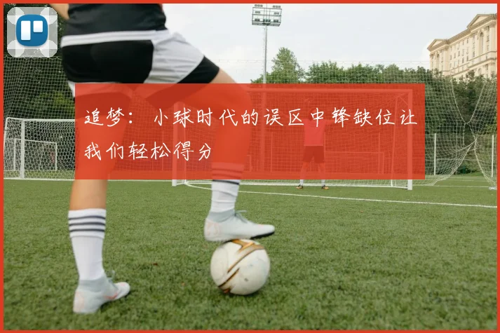追梦：小球时代的误区中锋缺位让我们轻松得分