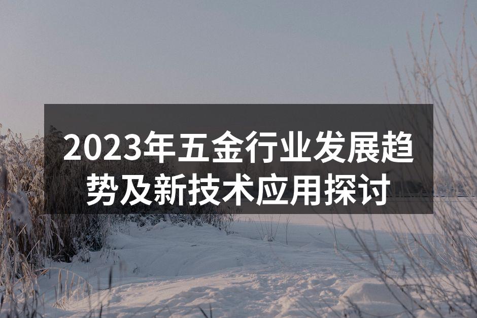 五金制造设备的智能化升级