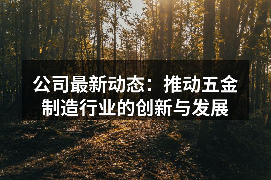 公司新设备展示