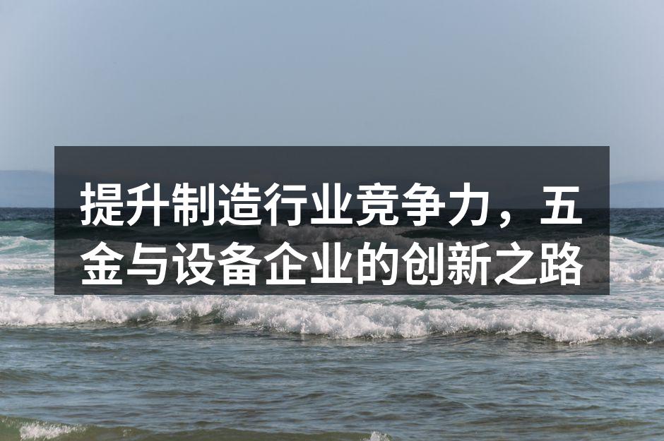 五金设备的现代化生产线