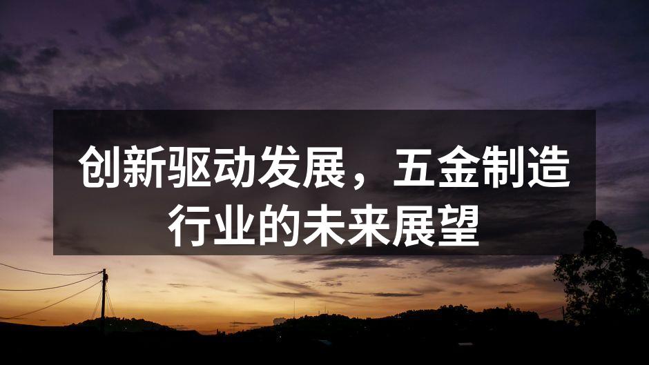 五金制造设备的智能化