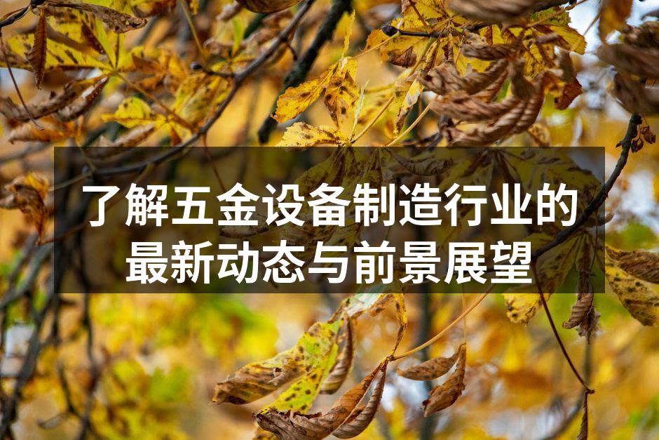 现代化的五金制造设备