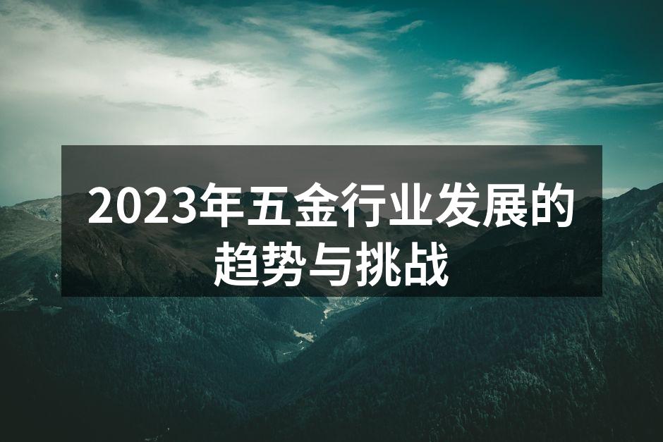 五金行业设备展示